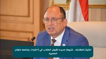 اجتياز المقابلة.. شروط جديدة لقبول الطلاب في 6 كليات بجامعة حلوان المميزة